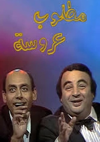 مطلوب عروسة