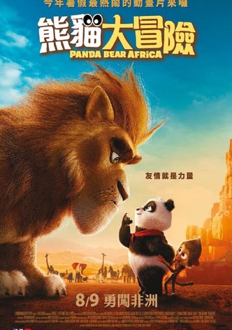 熊貓大冒險