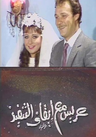 عريس مع إيقاف التنفيذ