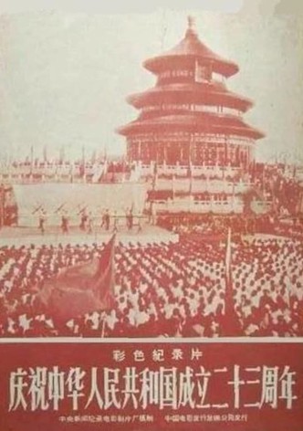 庆祝中华人民共和国成立二十三周年