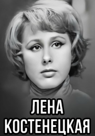 Lena Kostenetskaya