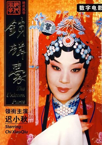 锁麟囊(京剧)