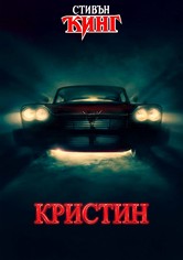 Кристин
