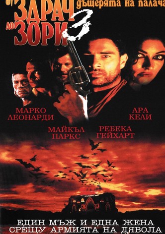 От здрач до зори 3
