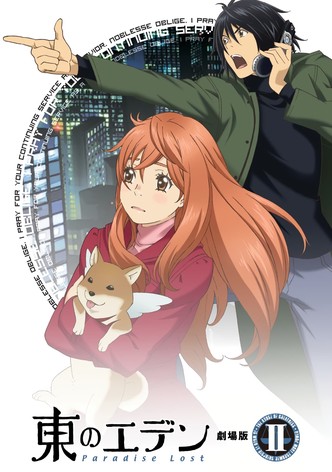 東のエデン 劇場版II Paradise Lost