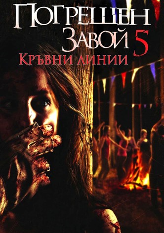 Погрешен завой 5