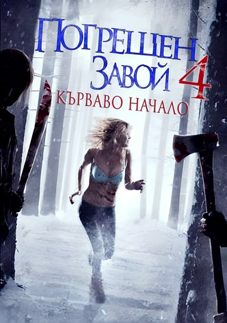 Погрешен завой 4