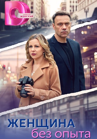 Zhenshchina bez opyta