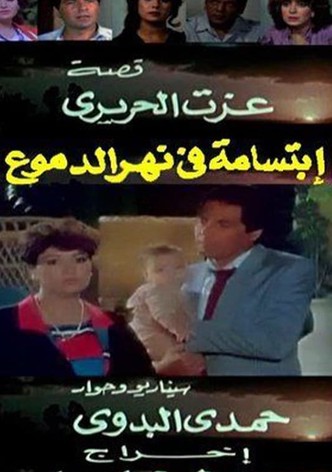 ابتسامة في نهر الدموع