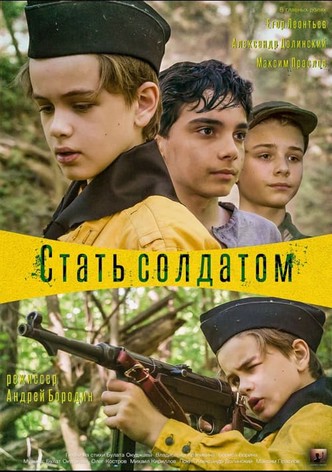 Стать солдатом