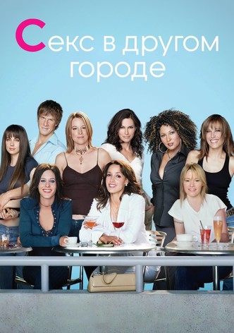 Секс в другом городе (сериал 2004 – 2009)