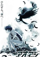 アオアシ - シーズン 1