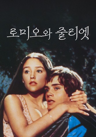 로미오와 줄리엣