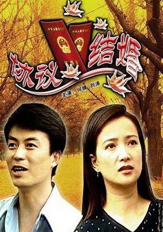 协议结婚
