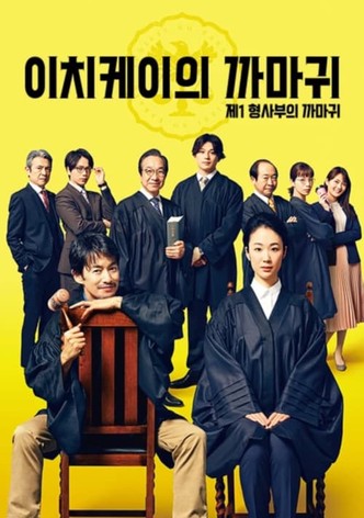 이치케이의 까마귀