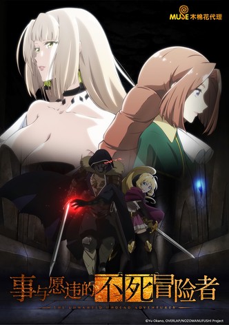 非自願的不死冒險者