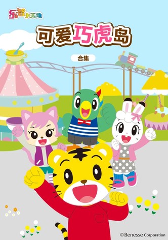 Shimajiro A Wonderful Adventure