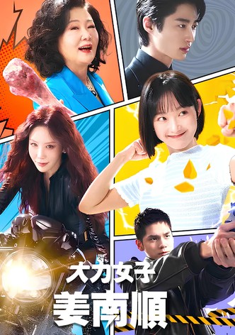 大力女子姜南顺