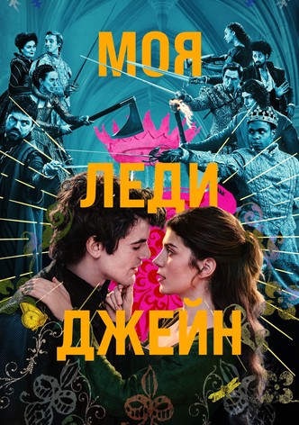 Моя леди Джейн