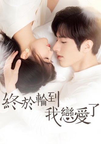 终于轮到我恋爱了