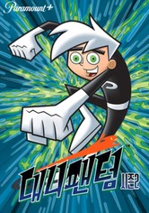 대니팬텀 - 시즌 2