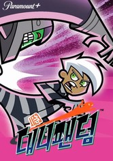 대니팬텀 - 시즌 3