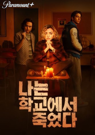 나는 학교에서 죽었다