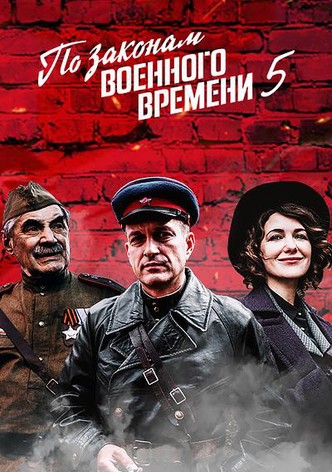 Po zakonam voennogo vremeni 5