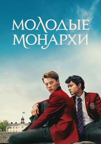 Молодые монархи