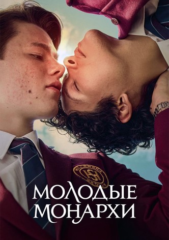 Молодые монархи