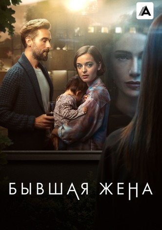 Бывшая жена