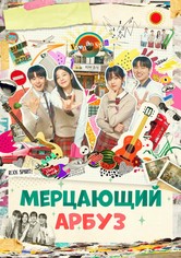 Искрящийся арбуз