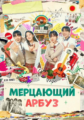 Искрящийся арбуз