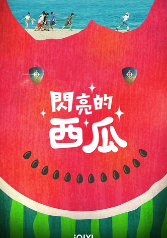 閃亮的西瓜 - 季 1