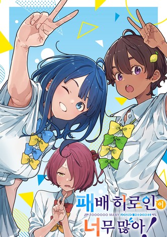 패배 히로인이 너무 많아!