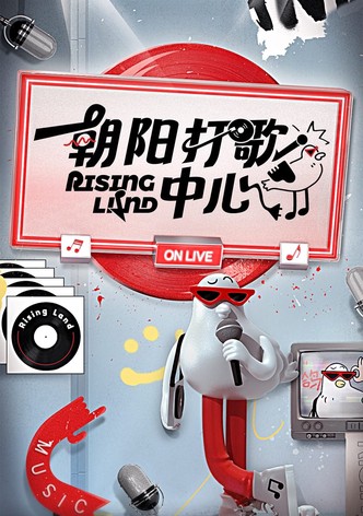 朝阳打歌中心