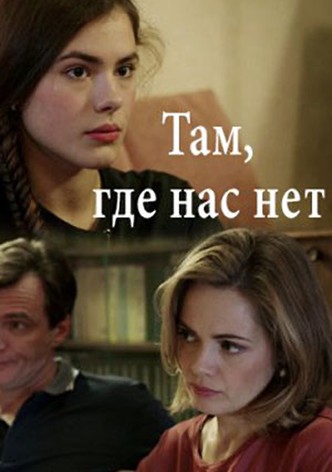 Tam, gde nas net