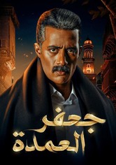 جعفر العمدة