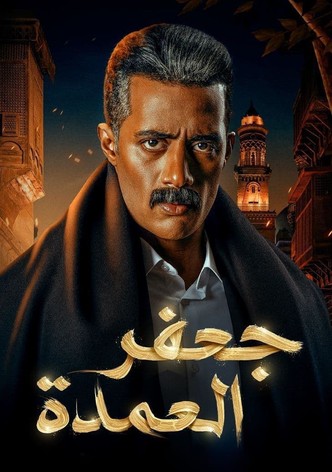 جعفر العمدة