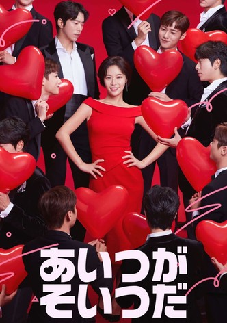 あいつがそいつだ