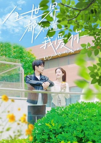 全世界都知道我爱你