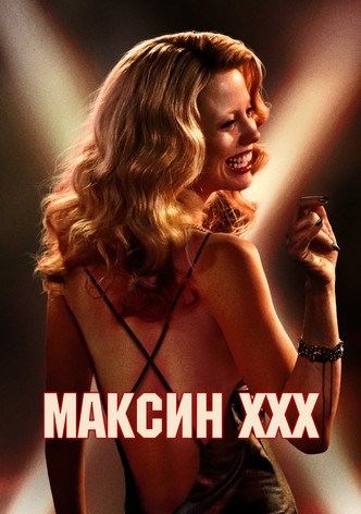 Максин XXX