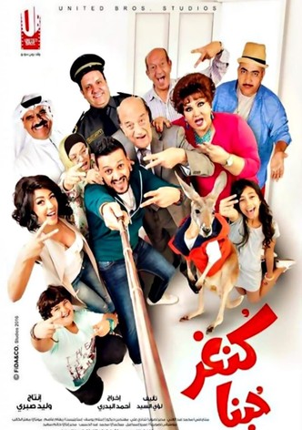 كنغر حبنا