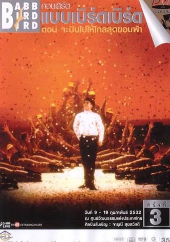 Babb Bird Bird Show #3/1989 Cha Bin Pai Hai Klai Sut Khop Fa