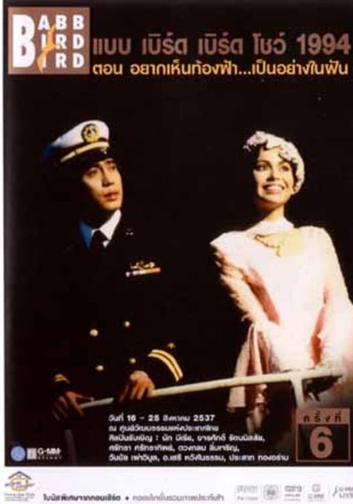 Babb Bird Bird Show #6/1994 Yak-Hen-Thong-Fa-Pen-Yang-Nai-Fan