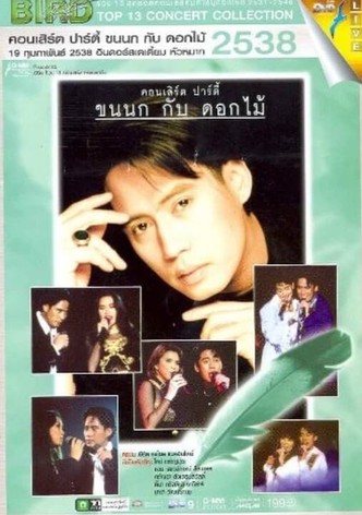 Bird Thongchai Concert Feather and Flowers #1/1995 Feather and Flowers Party