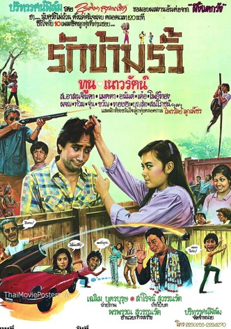 รักข้ามรั้ว
