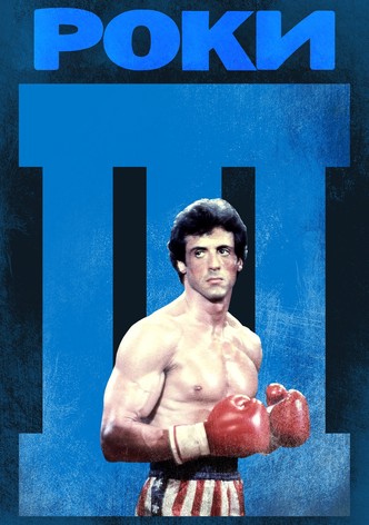 Роки III