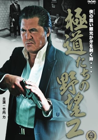 Yakuza Ambition 2