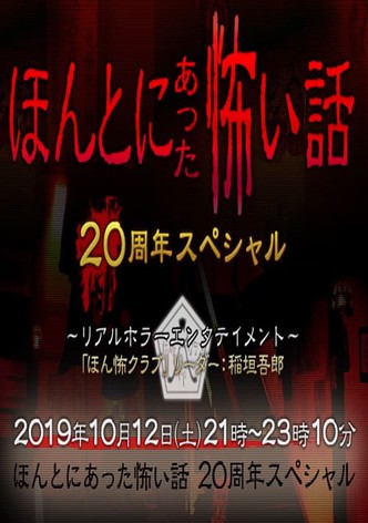 毛骨悚然撞鬼经 20周年特别篇